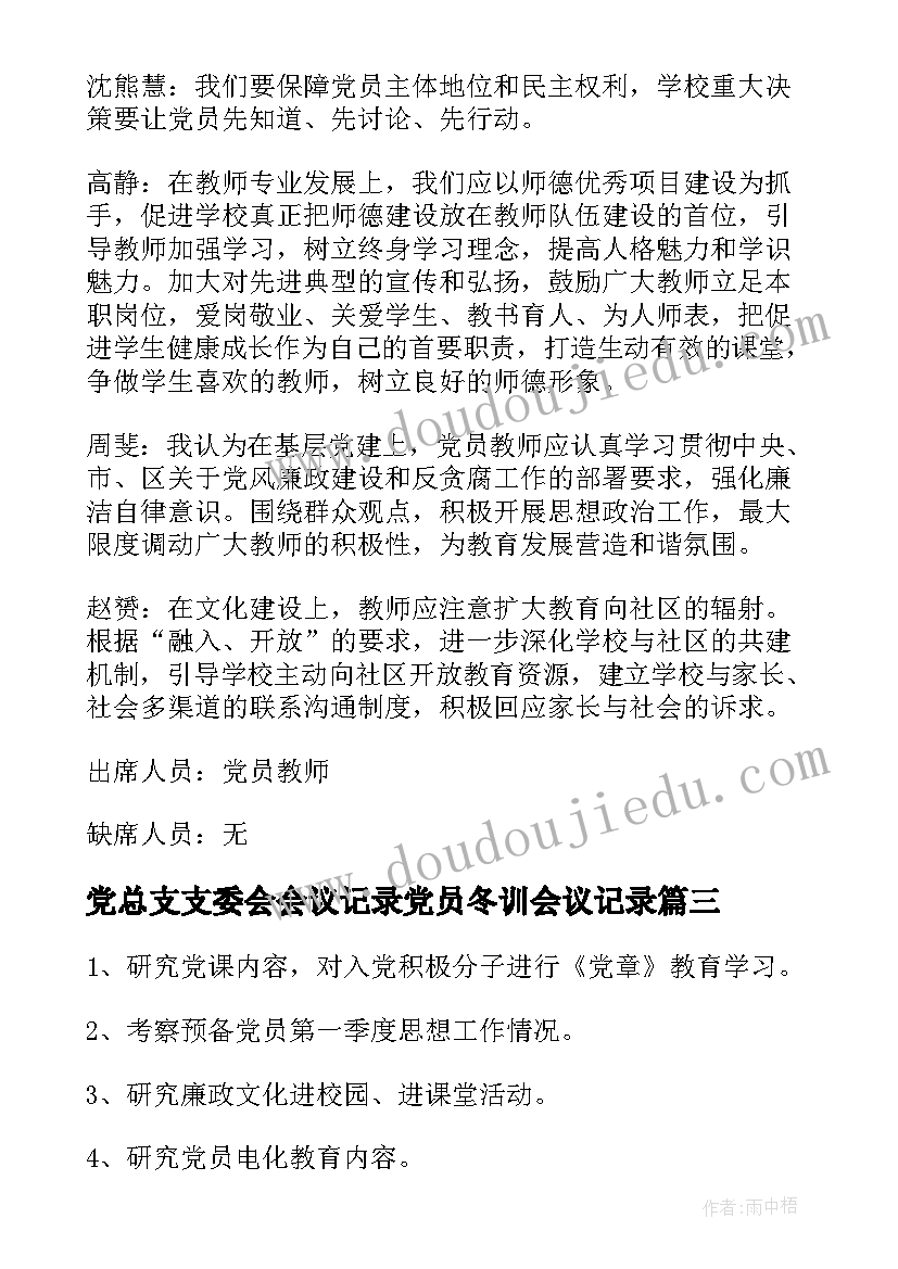 党总支支委会会议记录党员冬训会议记录(通用8篇)