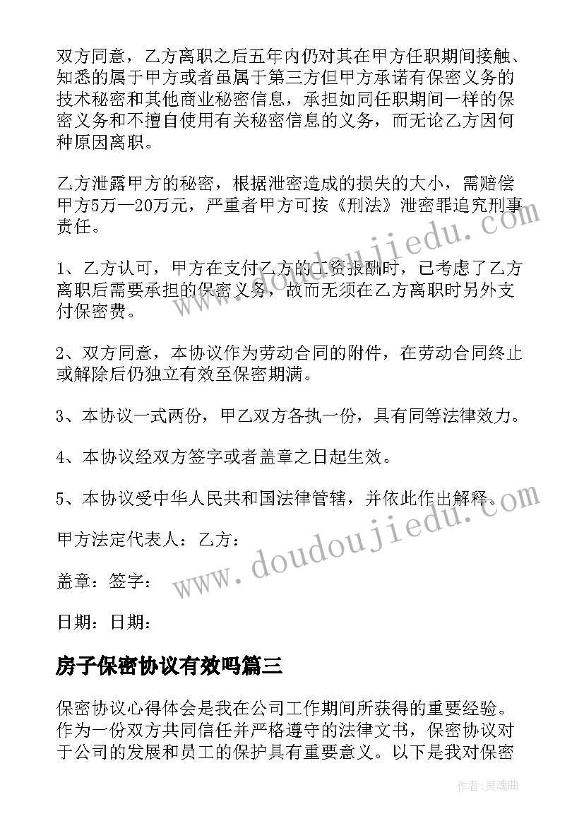 最新房子保密协议有效吗(模板6篇)