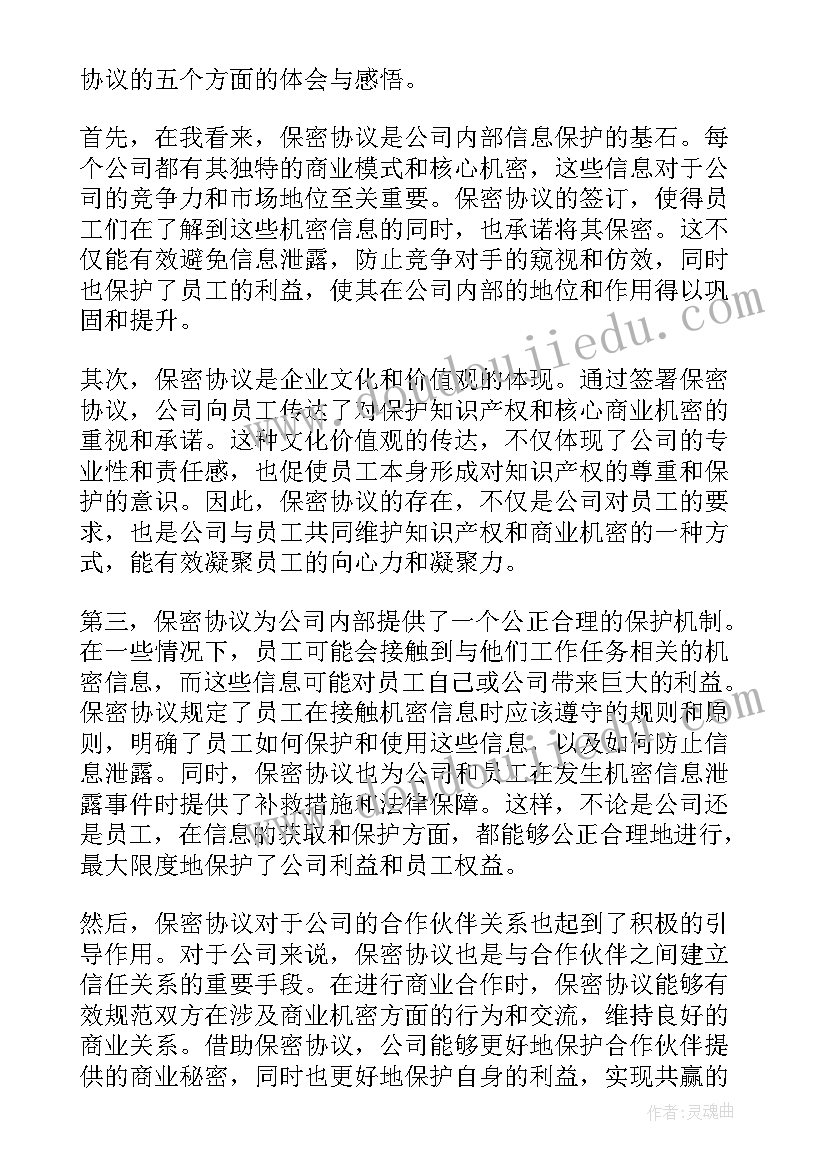 最新房子保密协议有效吗(模板6篇)