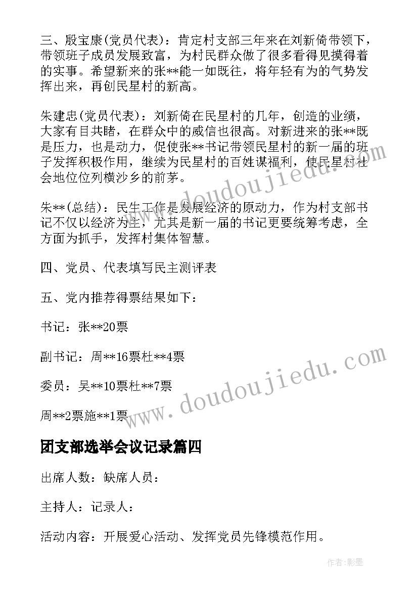 最新团支部选举会议记录(精选5篇)