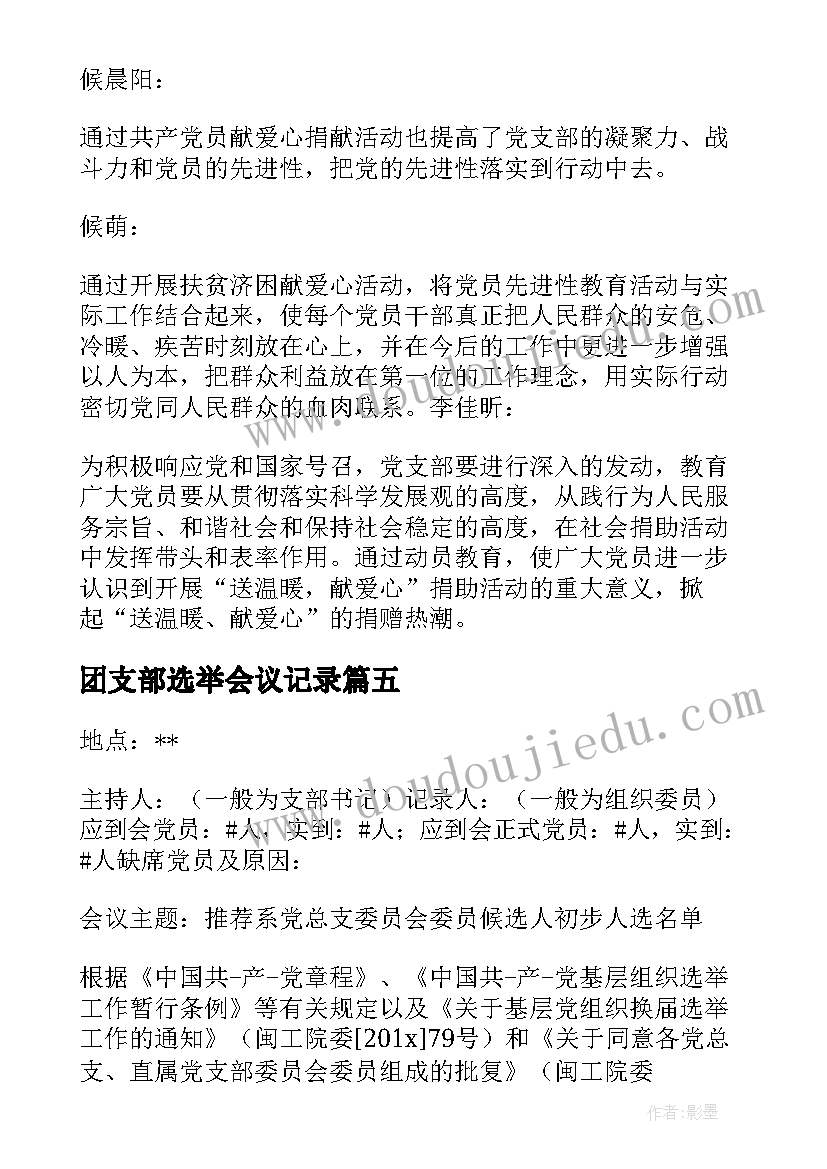 最新团支部选举会议记录(精选5篇)