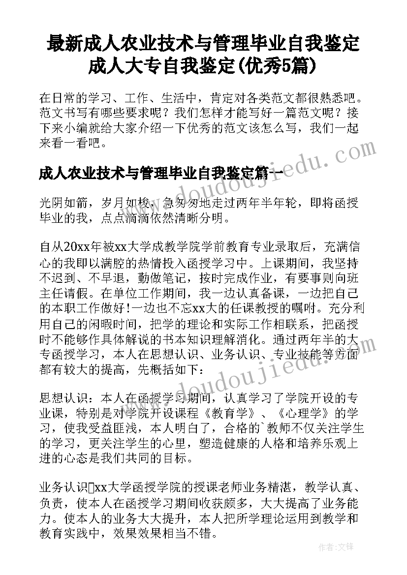 最新成人农业技术与管理毕业自我鉴定 成人大专自我鉴定(优秀5篇)