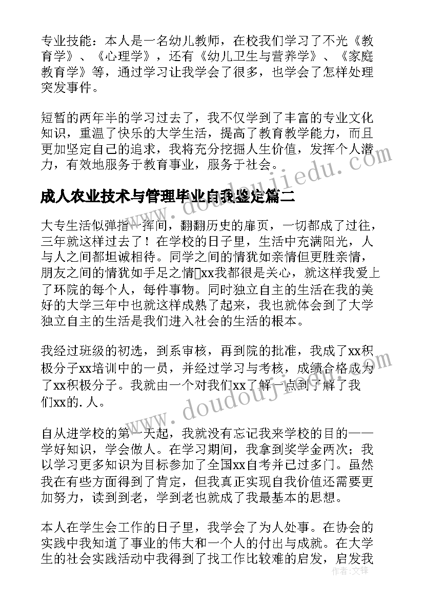 最新成人农业技术与管理毕业自我鉴定 成人大专自我鉴定(优秀5篇)