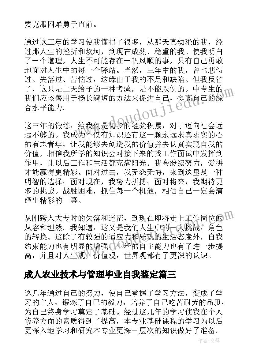 最新成人农业技术与管理毕业自我鉴定 成人大专自我鉴定(优秀5篇)