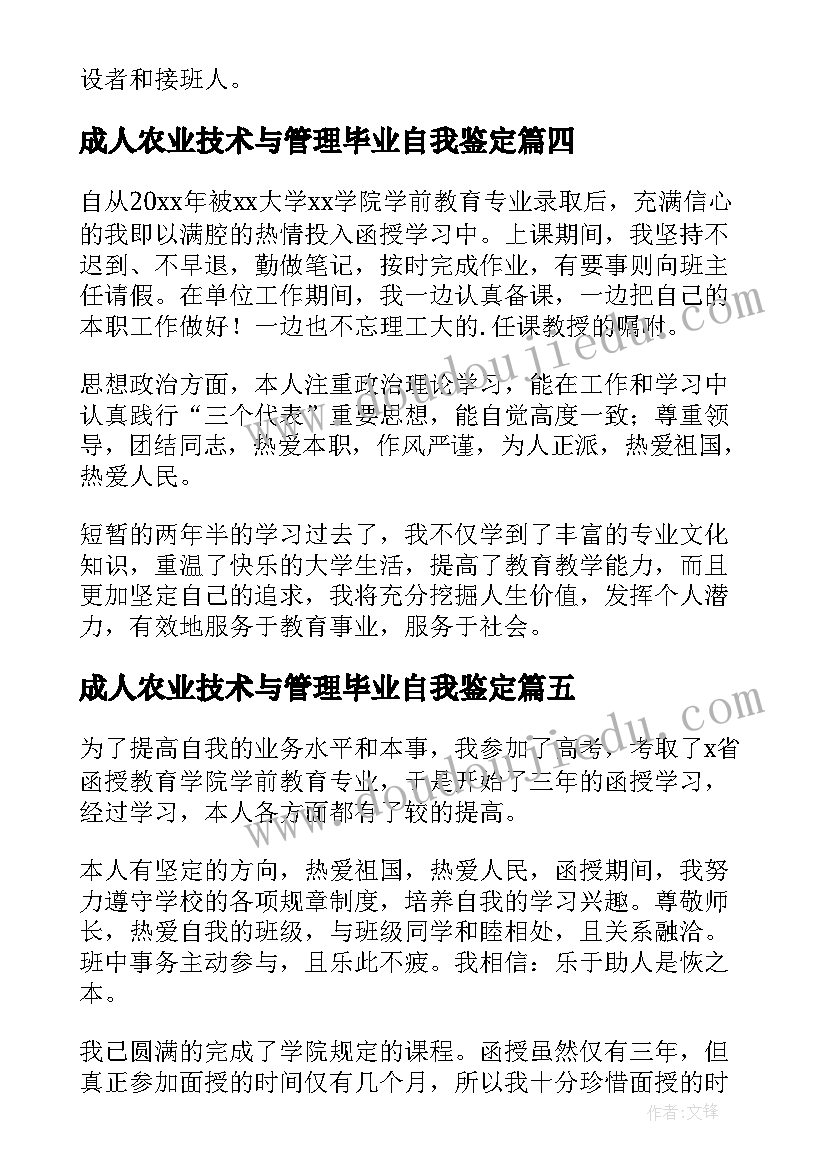 最新成人农业技术与管理毕业自我鉴定 成人大专自我鉴定(优秀5篇)