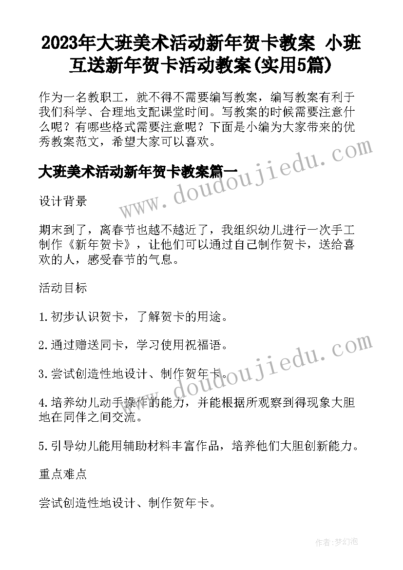 2023年大班美术活动新年贺卡教案 小班互送新年贺卡活动教案(实用5篇)