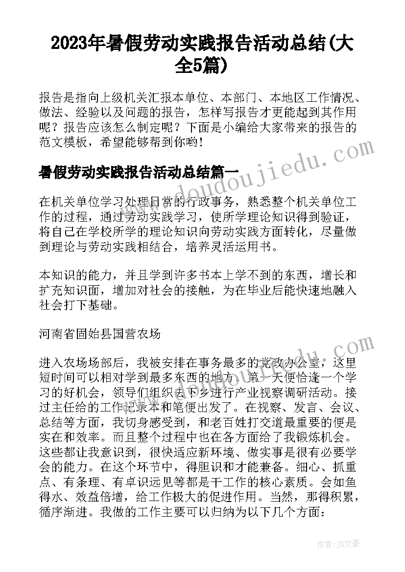 2023年暑假劳动实践报告活动总结(大全5篇)