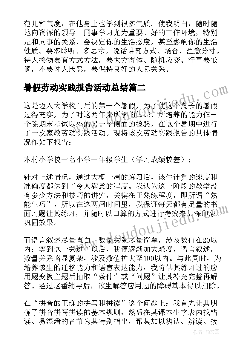 2023年暑假劳动实践报告活动总结(大全5篇)