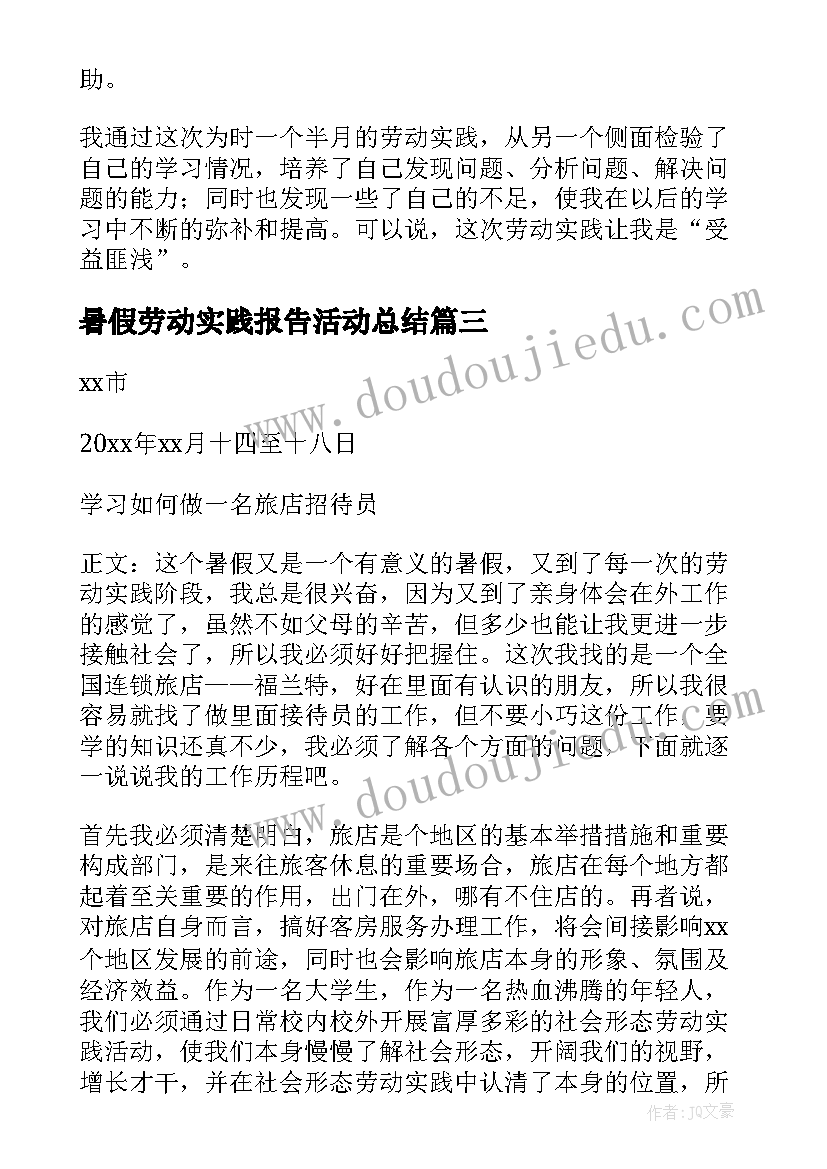 2023年暑假劳动实践报告活动总结(大全5篇)