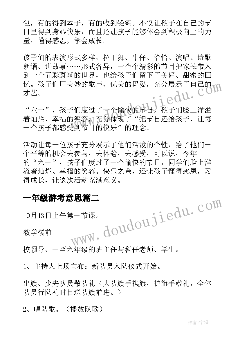 最新一年级游考意思 小学一年级六一的活动总结(汇总7篇)