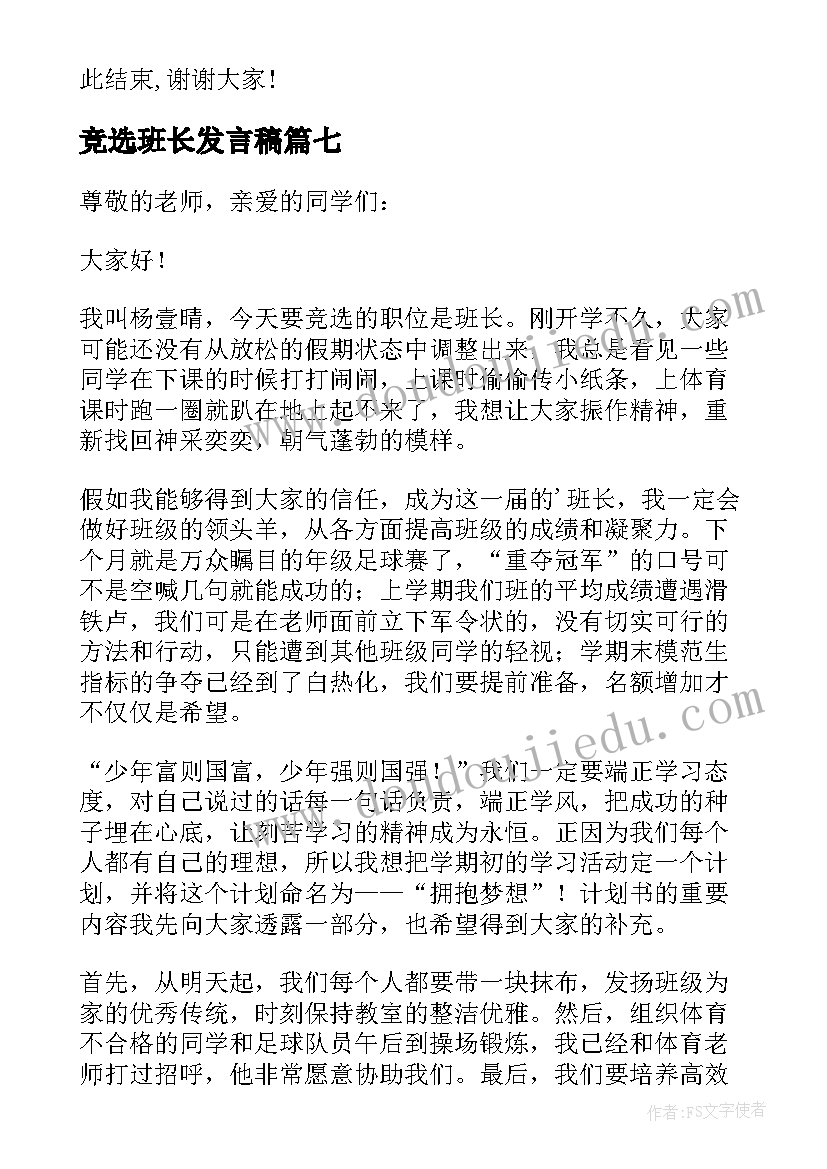 竞选班长发言稿(优秀7篇)