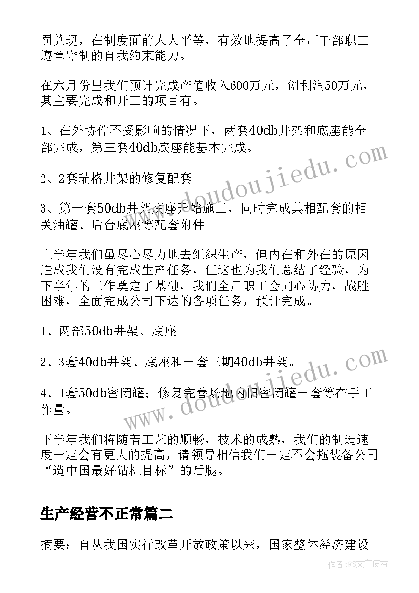 最新生产经营不正常 结构件分厂生产经营活动工作总结(优秀5篇)