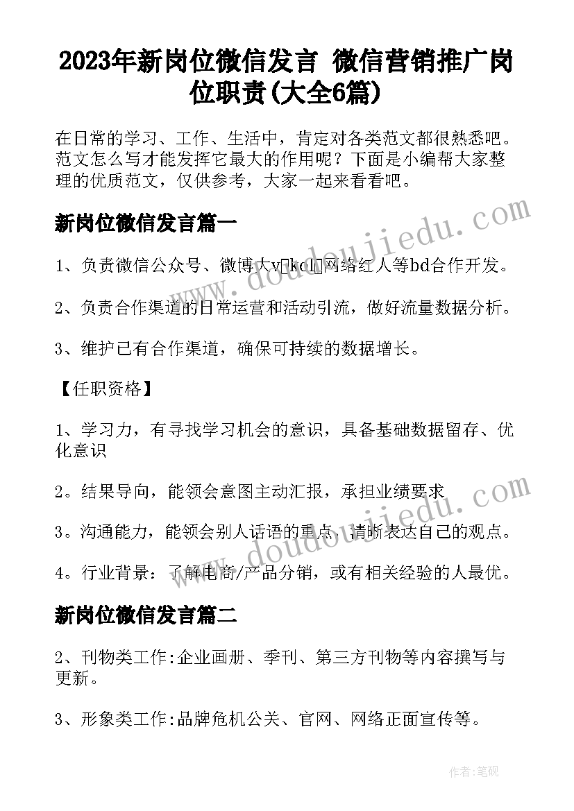 2023年新岗位微信发言 微信营销推广岗位职责(大全6篇)