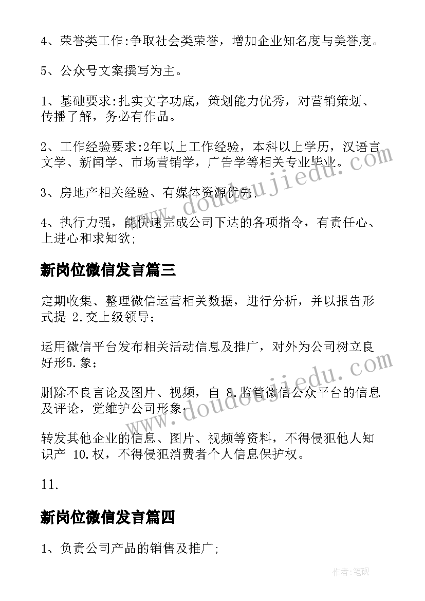 2023年新岗位微信发言 微信营销推广岗位职责(大全6篇)