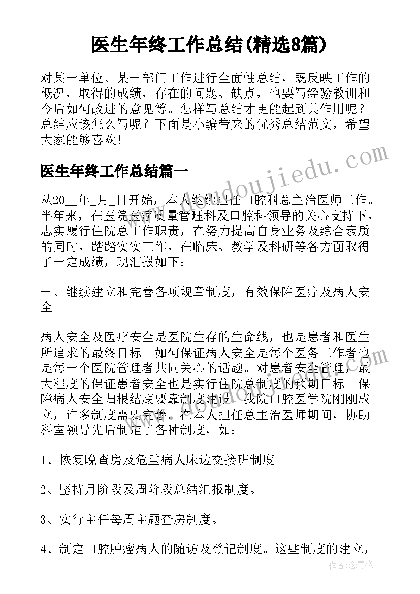 医生年终工作总结(精选8篇)