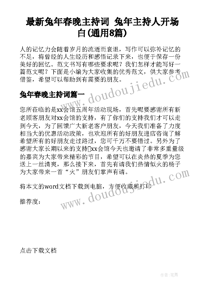 最新兔年春晚主持词 兔年主持人开场白(通用8篇)