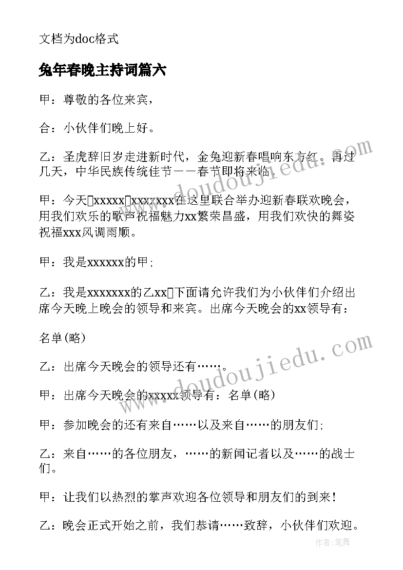 最新兔年春晚主持词 兔年主持人开场白(通用8篇)