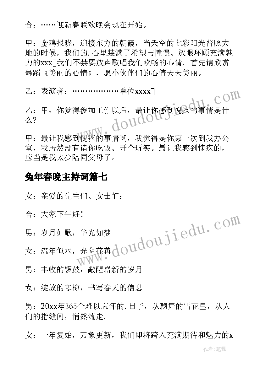 最新兔年春晚主持词 兔年主持人开场白(通用8篇)