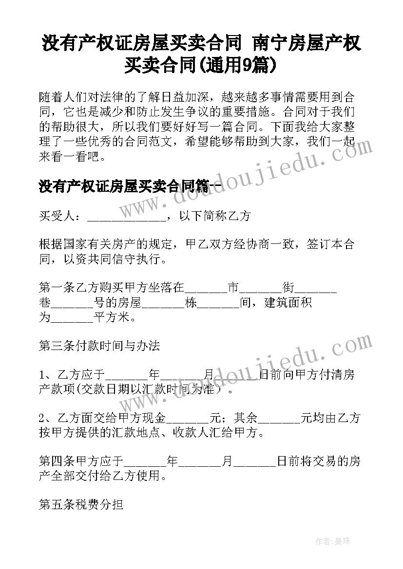 没有产权证房屋买卖合同 南宁房屋产权买卖合同(通用9篇)