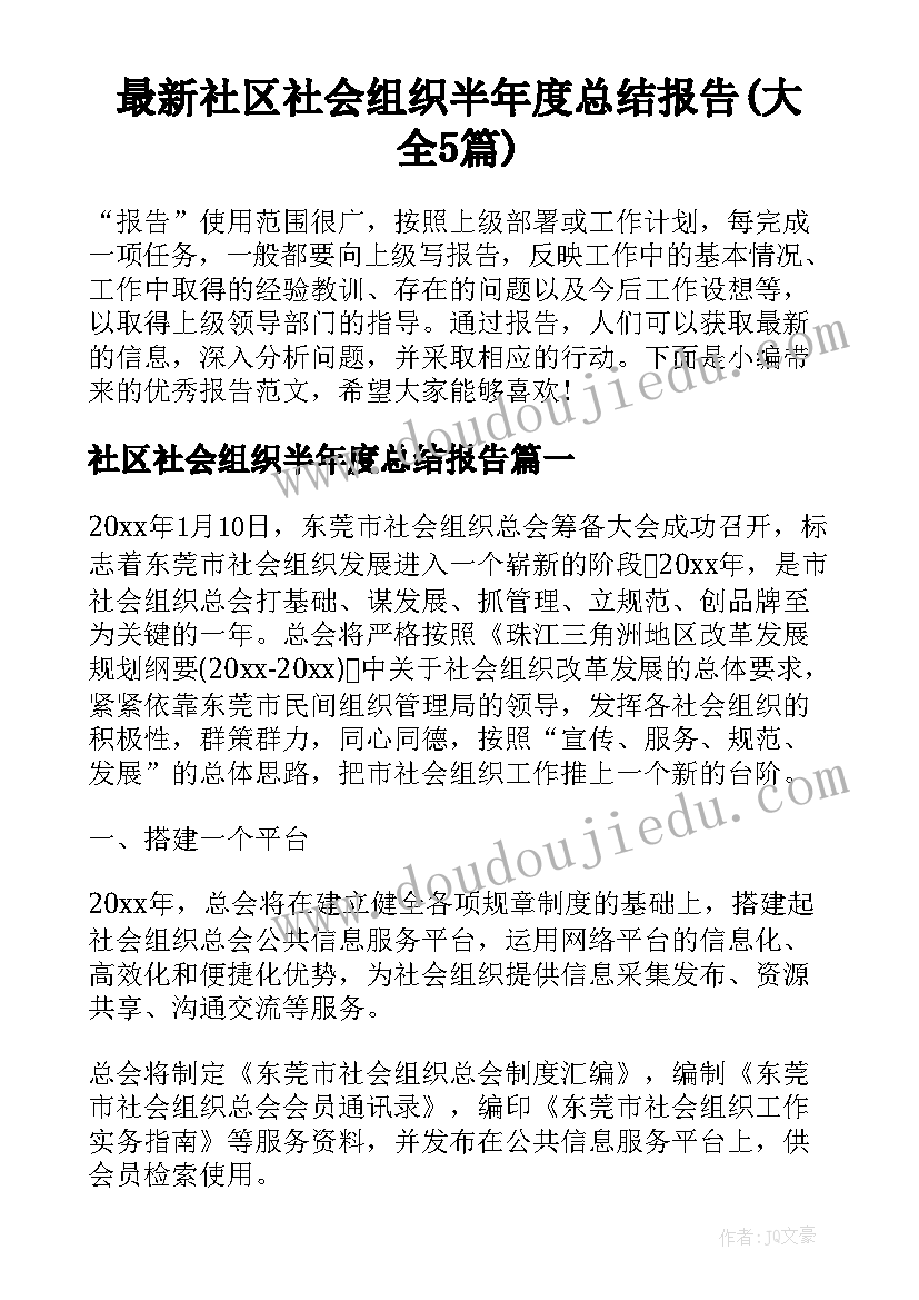 最新社区社会组织半年度总结报告(大全5篇)