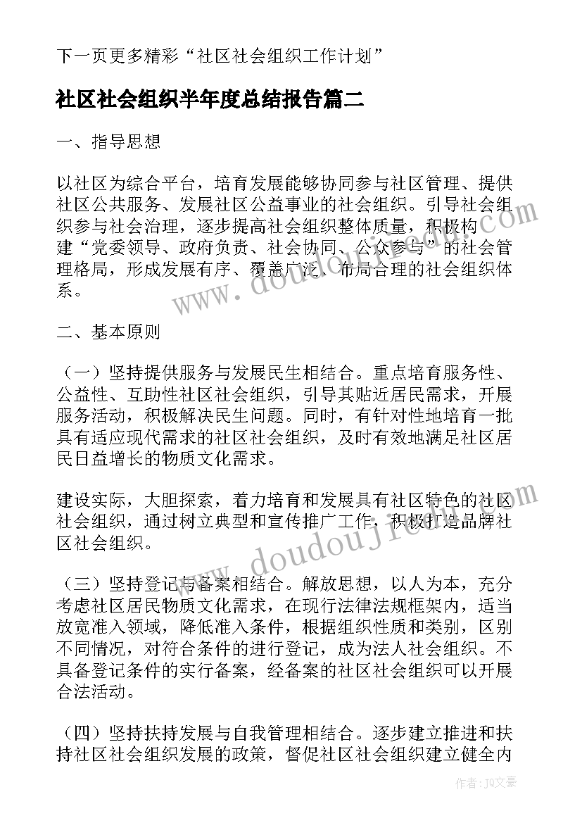 最新社区社会组织半年度总结报告(大全5篇)