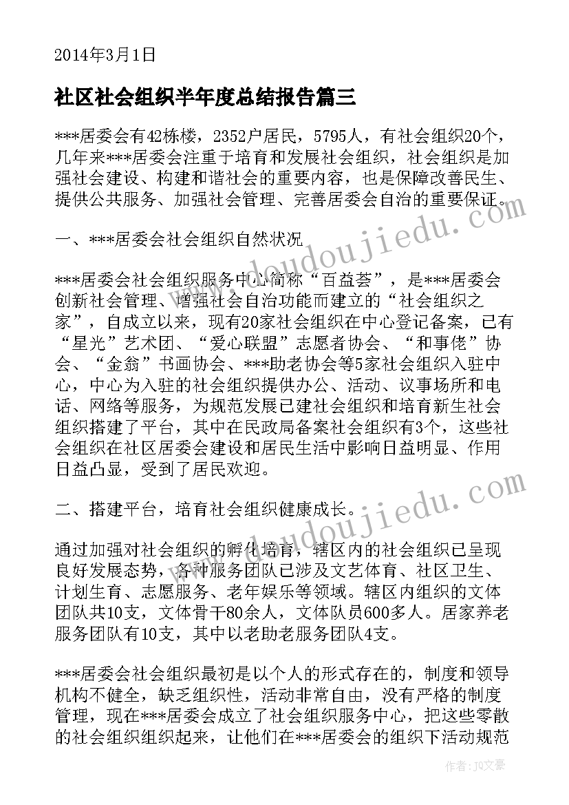 最新社区社会组织半年度总结报告(大全5篇)