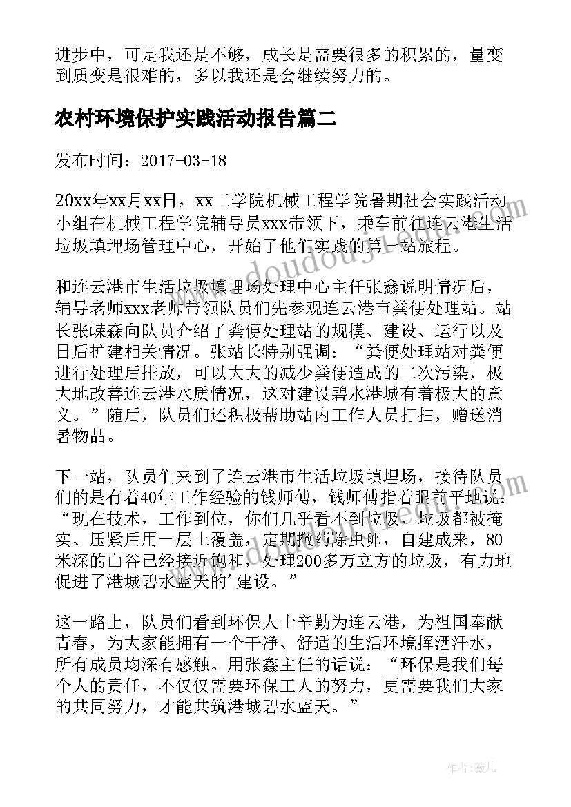 2023年农村环境保护实践活动报告 农村社会实践报告(实用10篇)