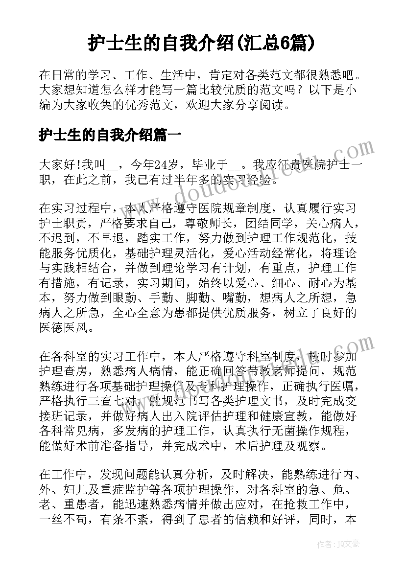 护士生的自我介绍(汇总6篇)