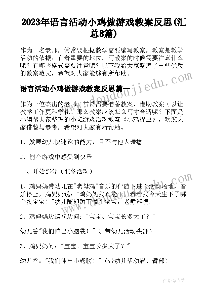 2023年语言活动小鸡做游戏教案反思(汇总8篇)