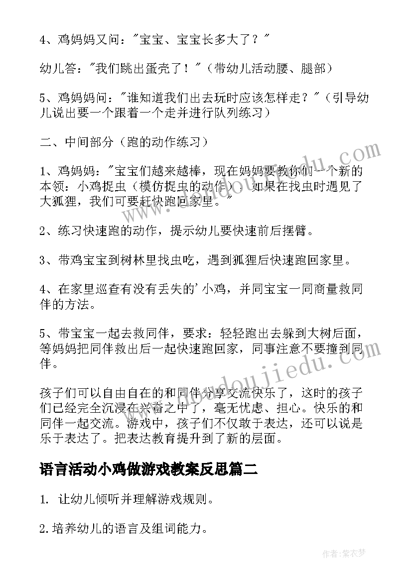 2023年语言活动小鸡做游戏教案反思(汇总8篇)