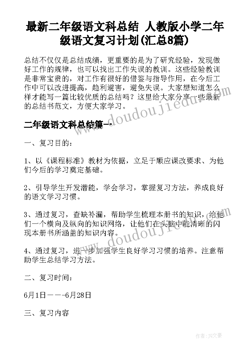 最新二年级语文科总结 人教版小学二年级语文复习计划(汇总8篇)