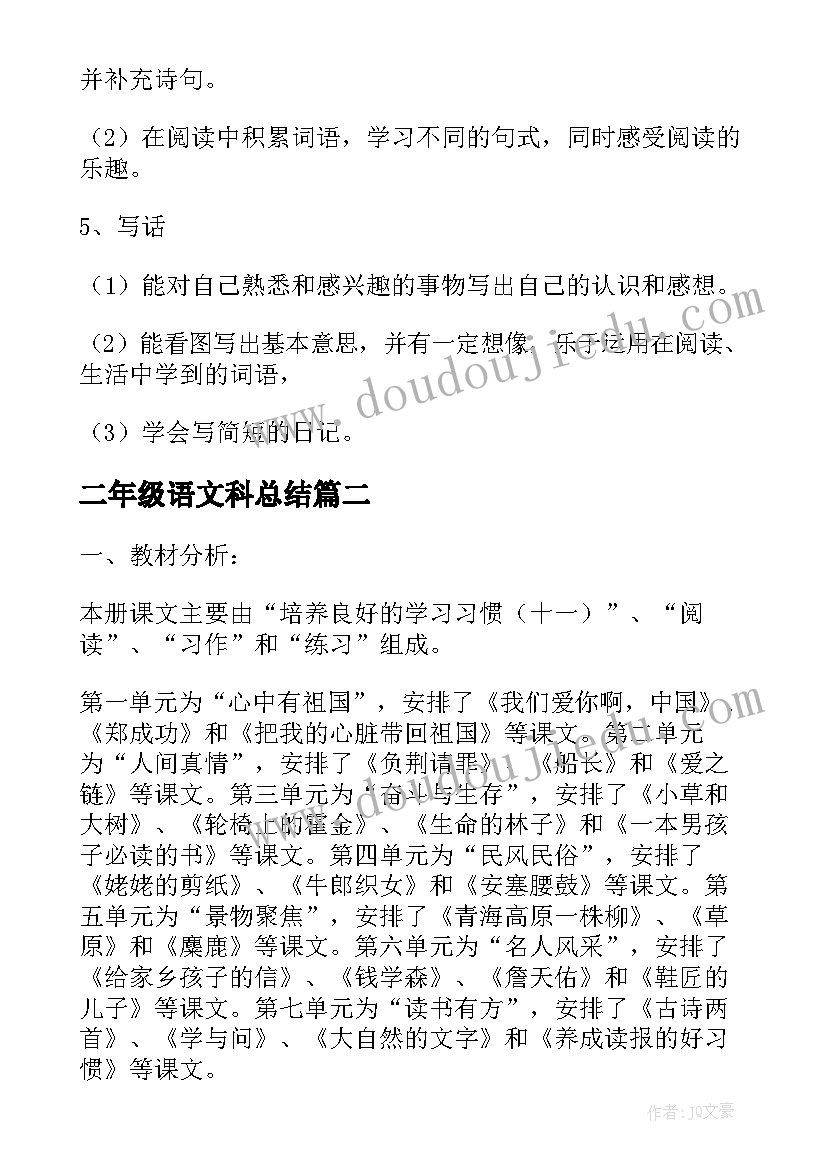 最新二年级语文科总结 人教版小学二年级语文复习计划(汇总8篇)