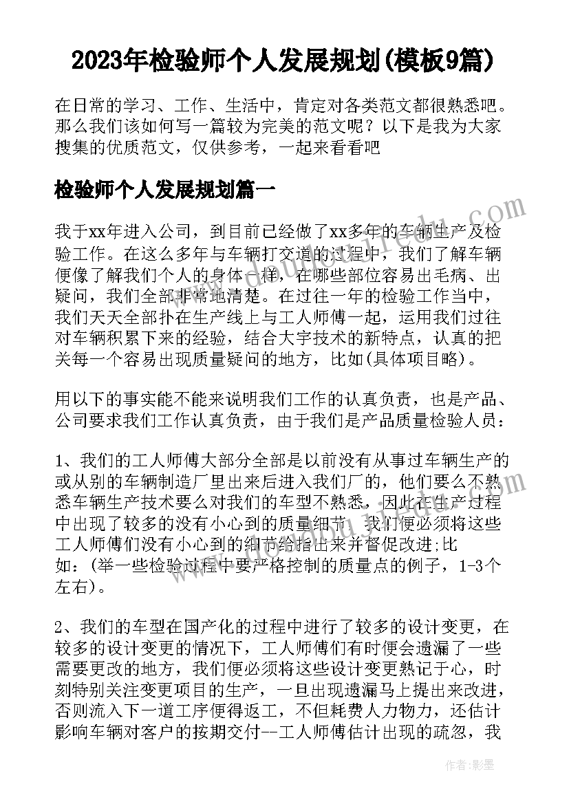 2023年检验师个人发展规划(模板9篇)