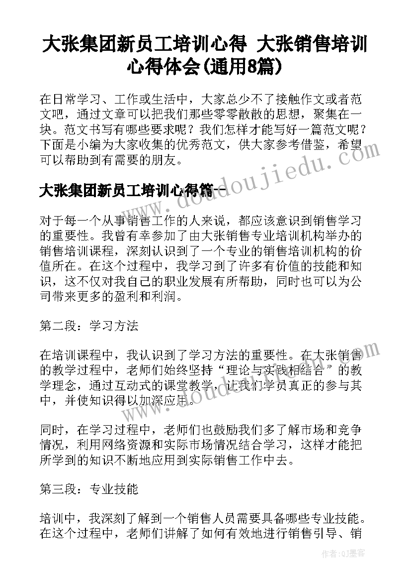 大张集团新员工培训心得 大张销售培训心得体会(通用8篇)