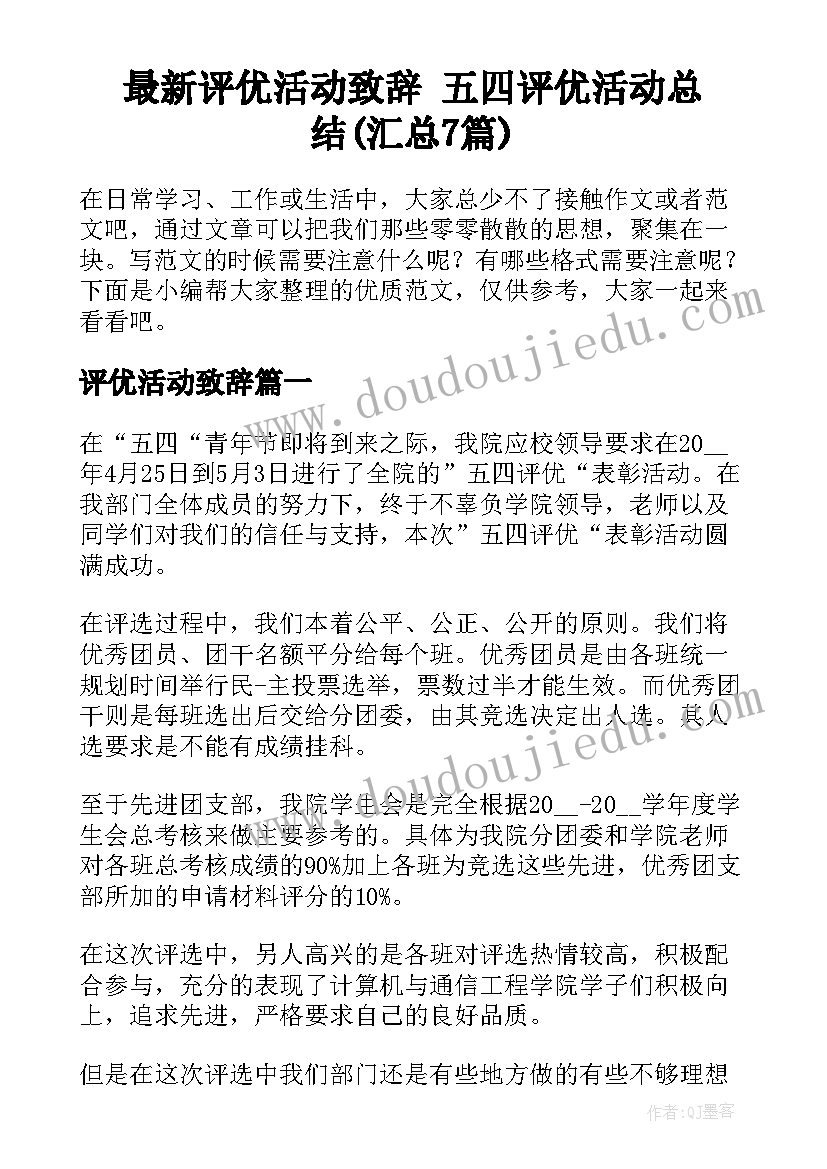 最新评优活动致辞 五四评优活动总结(汇总7篇)