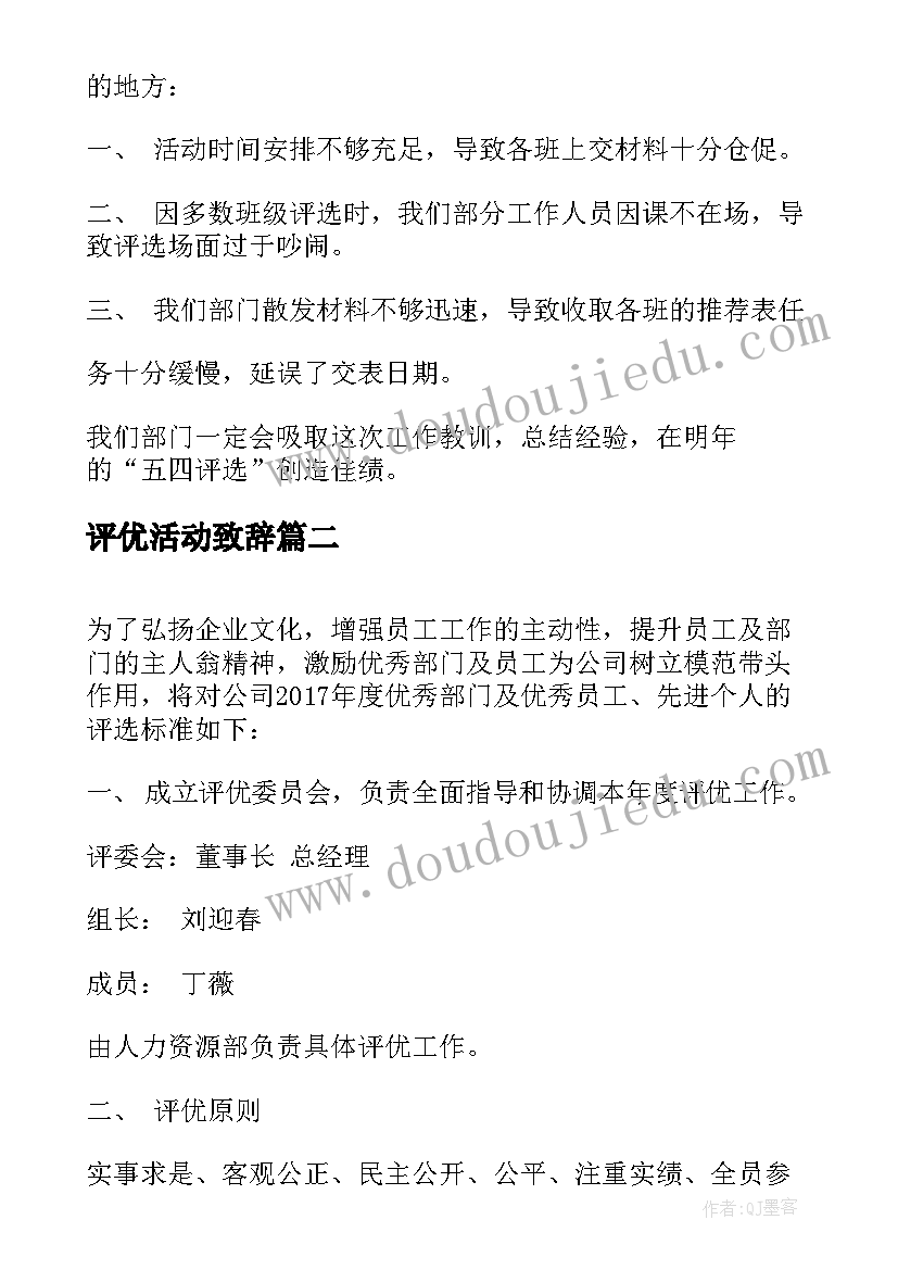 最新评优活动致辞 五四评优活动总结(汇总7篇)