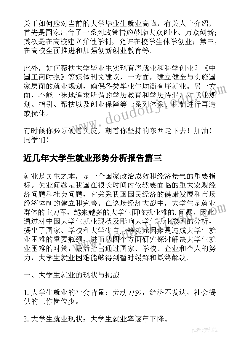 2023年近几年大学生就业形势分析报告(通用5篇)