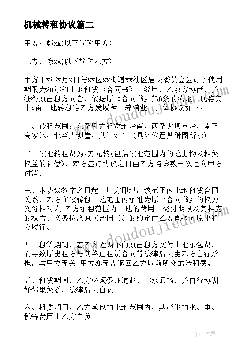 最新机械转租协议(模板6篇)