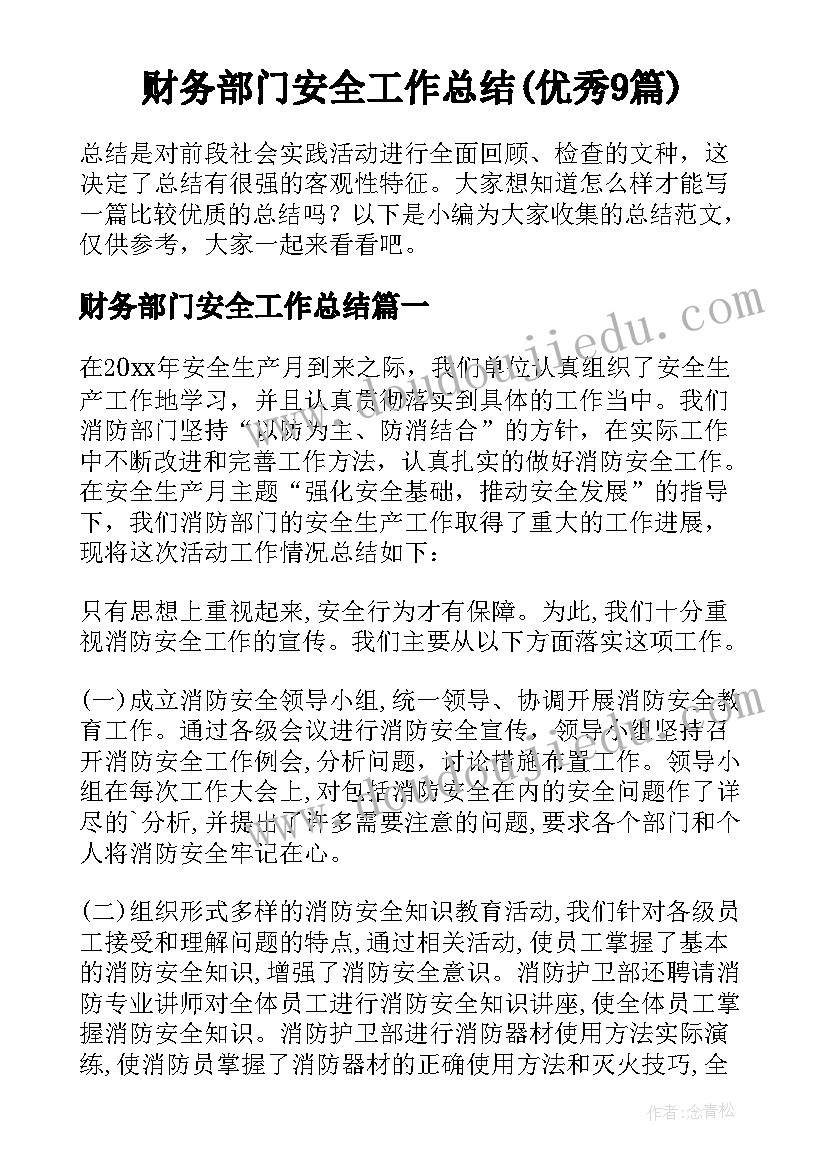 财务部门安全工作总结(优秀9篇)