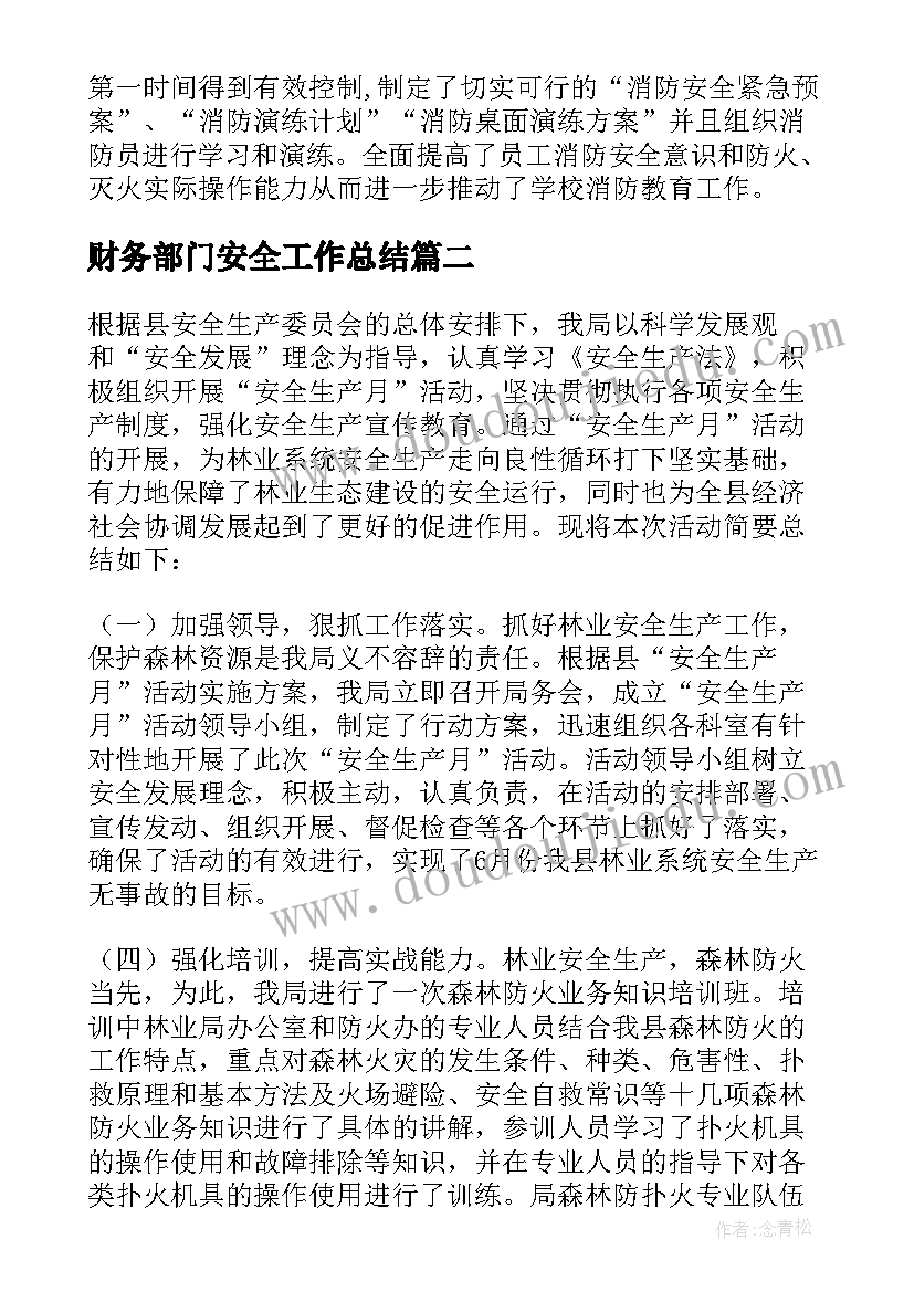 财务部门安全工作总结(优秀9篇)