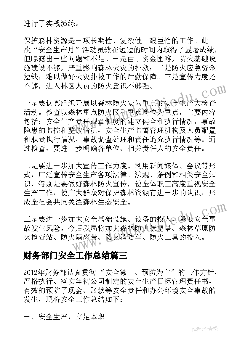 财务部门安全工作总结(优秀9篇)