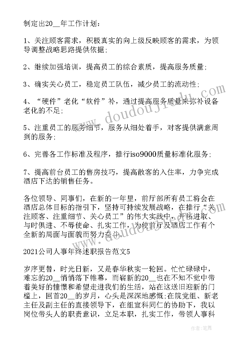 房产公司年终述职报告 公司人事年终述职报告(精选5篇)