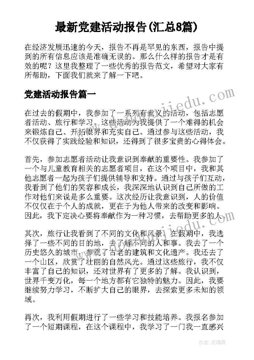 最新党建活动报告(汇总8篇)