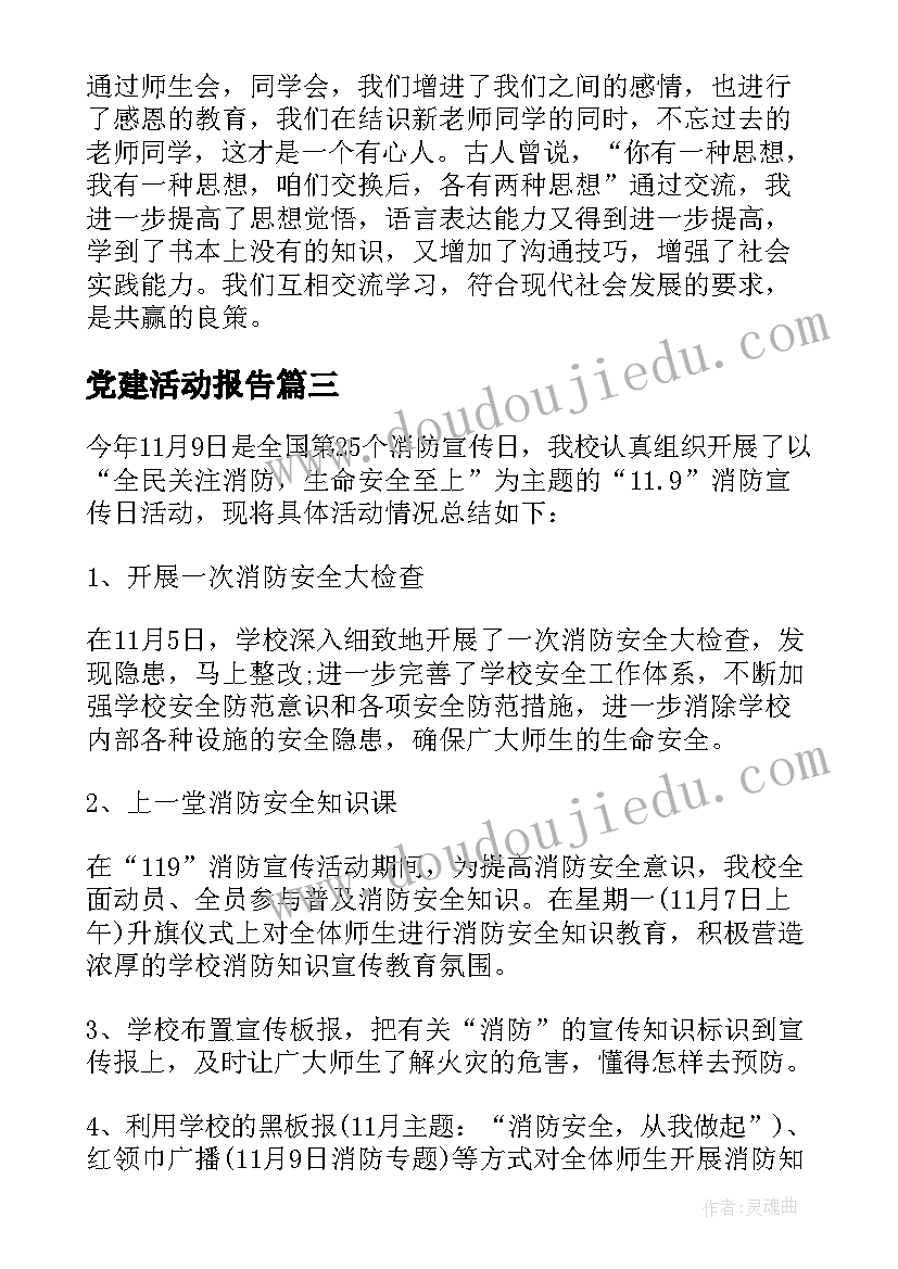 最新党建活动报告(汇总8篇)