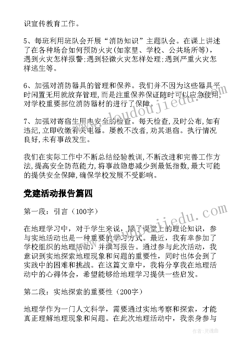 最新党建活动报告(汇总8篇)