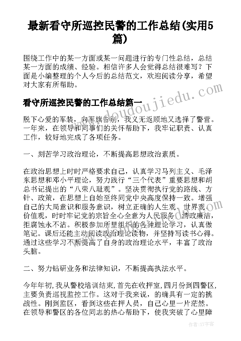 最新看守所巡控民警的工作总结(实用5篇)