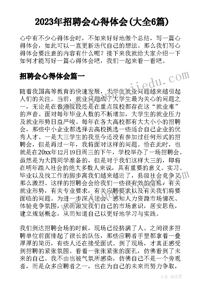 2023年招聘会心得体会(大全6篇)