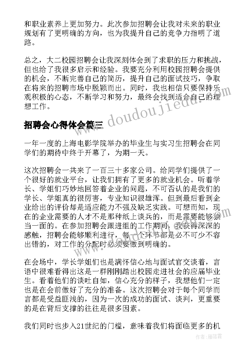 2023年招聘会心得体会(大全6篇)