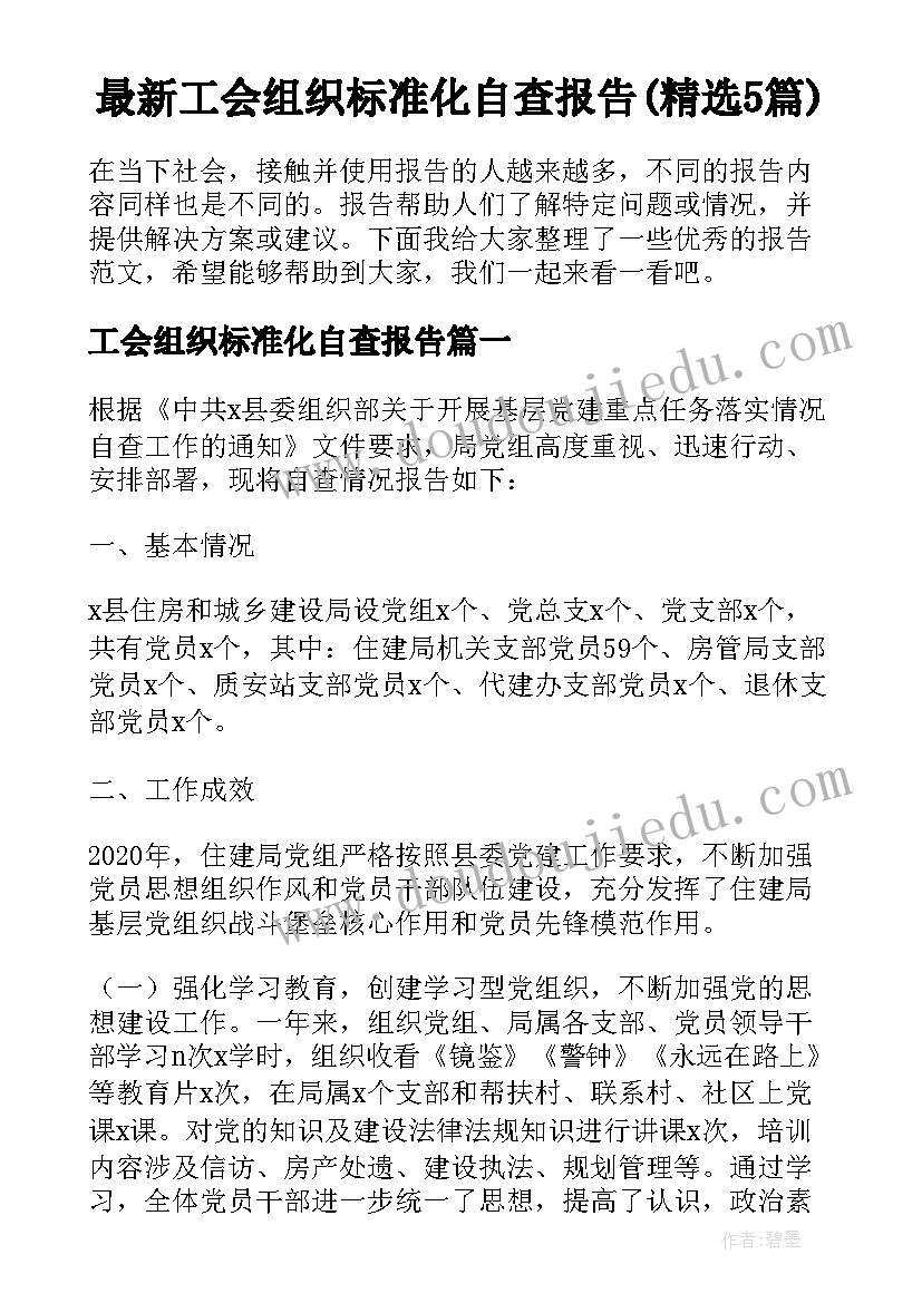 最新工会组织标准化自查报告(精选5篇)