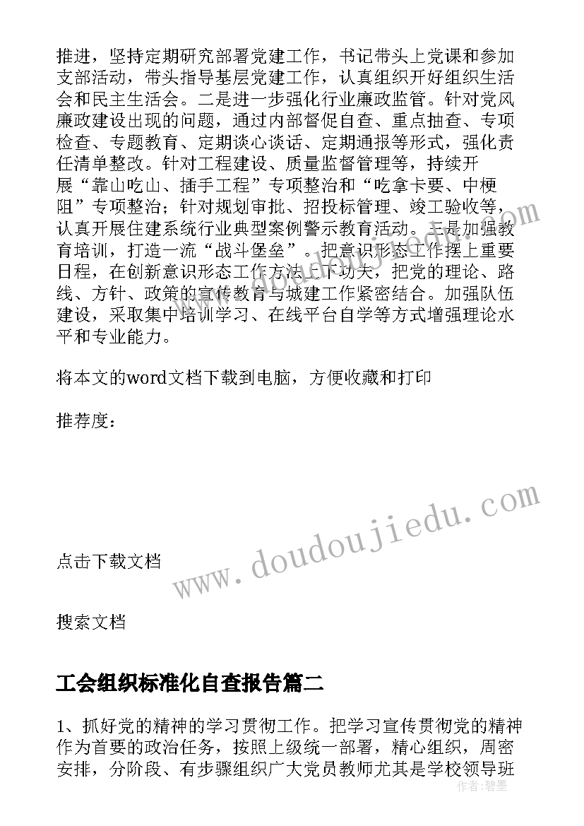 最新工会组织标准化自查报告(精选5篇)